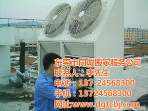 东莞同城搬家 空调拆装价格低，服务贴心更省心